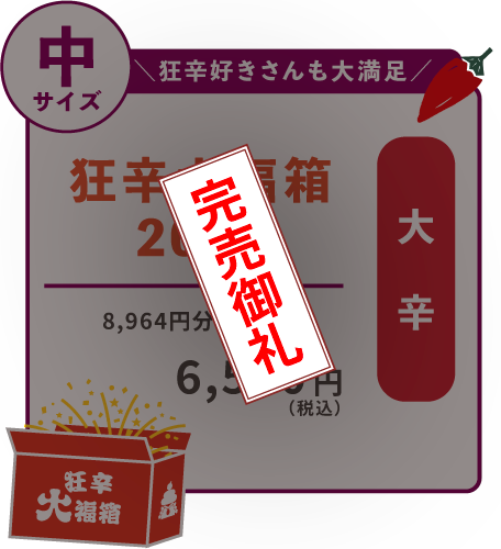 狂辛大福箱_完売御礼