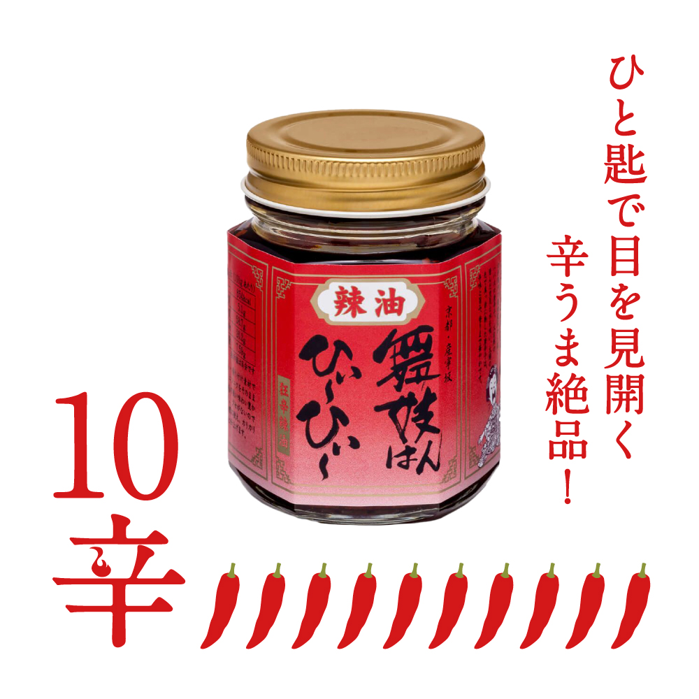 舞妓はんひぃ～ひぃ～ラー油