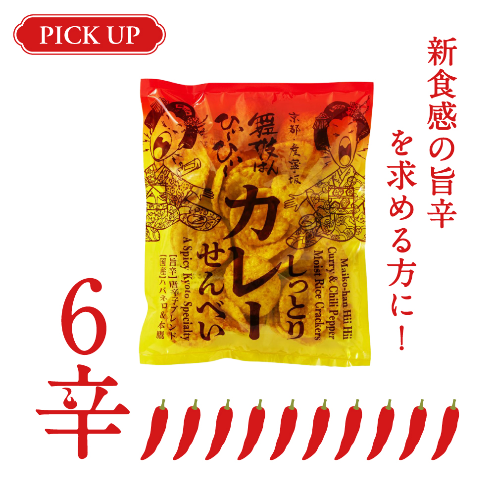 舞妓はんひぃ～ひぃ～しっとりカレーせんべい