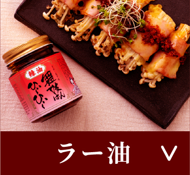 ラー油