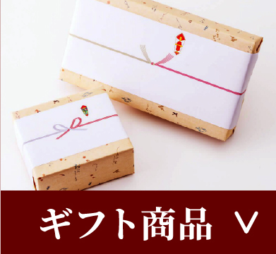 ギフト商品