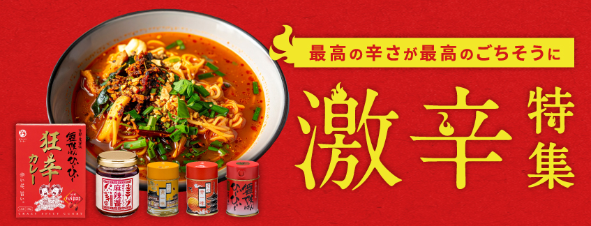 最高の辛さが最高のごちそうに 激辛特集