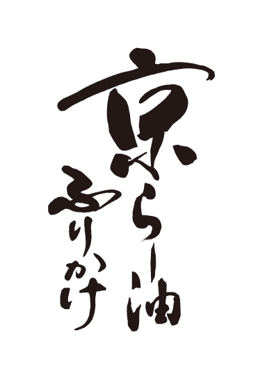 京らーゆ油ふりかけ