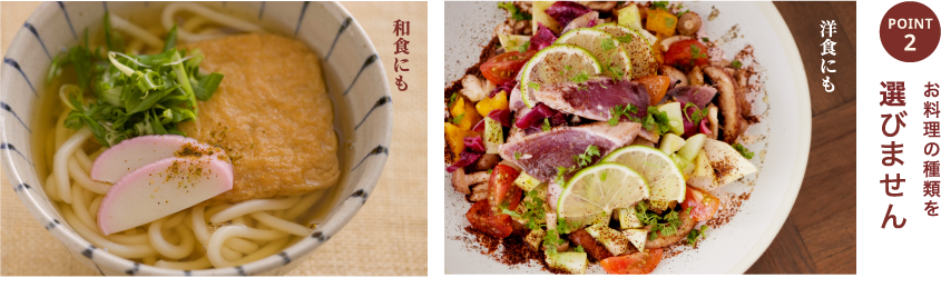 POINT2：お料理の種類を選ばない！和食にも洋食にも
