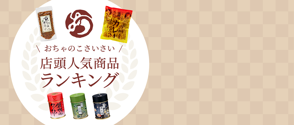店頭商品ランキング