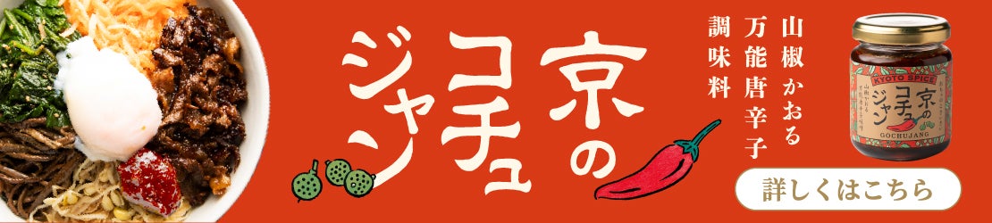 京のコチュジャン