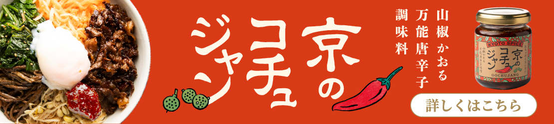京のコチュジャン