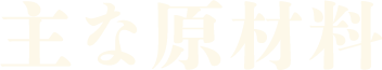 主な原材料