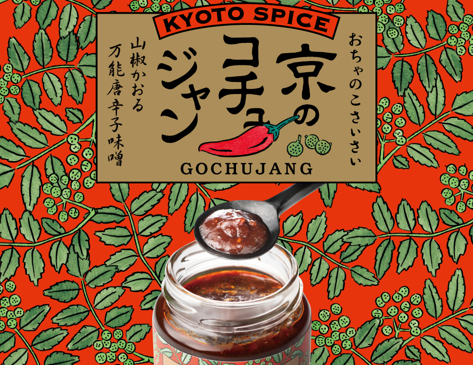 おちゃのこさいさい 京のコチュジャン 山椒香る万能唐辛子味噌