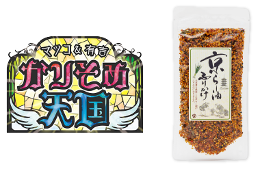 テレビ朝日「マツコ&有吉 かりそめ天国」の【ご当地ふりかけ選手権】で京都代表として紹介され大好評でした。
