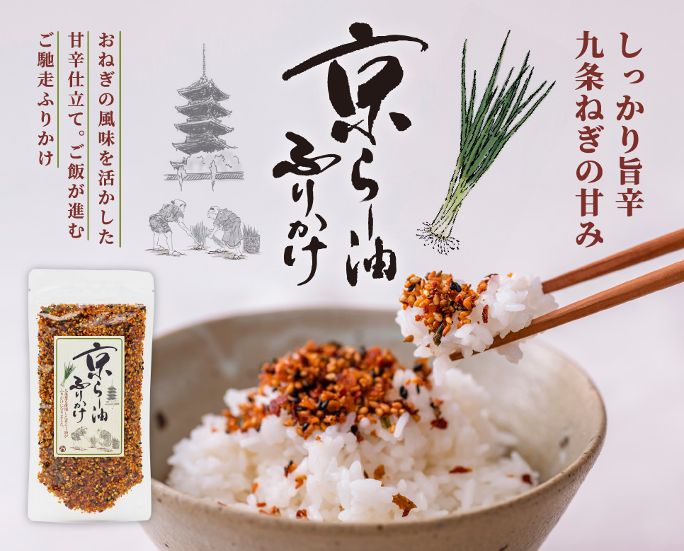 京らー油ふりかけ