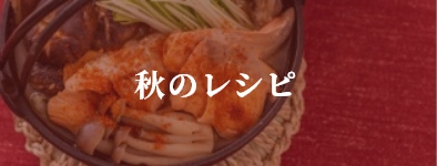 秋のレシピ