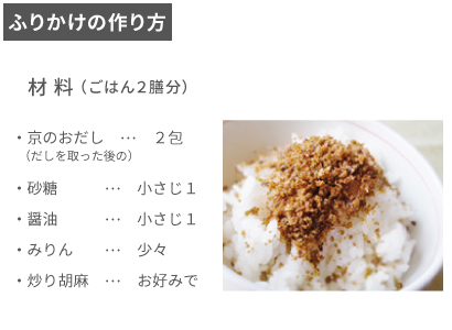 京のおだし_ふりかけの作り方