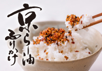 京らー油ふりかけ