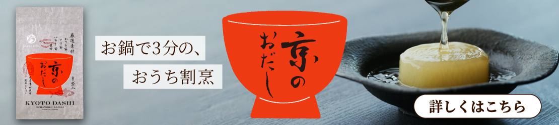 京のおだし
