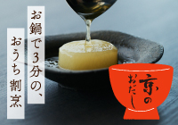 お鍋で３分の、おうち割烹「京のおだし」