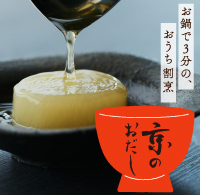 京のおだし