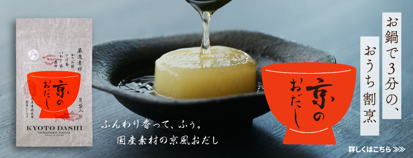 「京のおだし」について詳しくはこちら