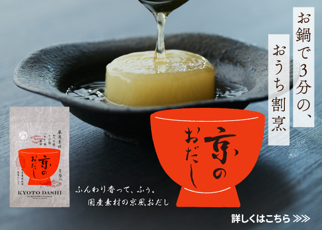 お鍋で３分の、おうち割烹「京のおだし」