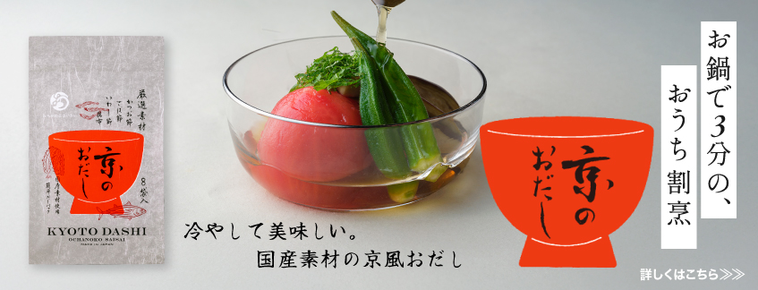 お鍋で３分の、おうち割烹「京のおだし」