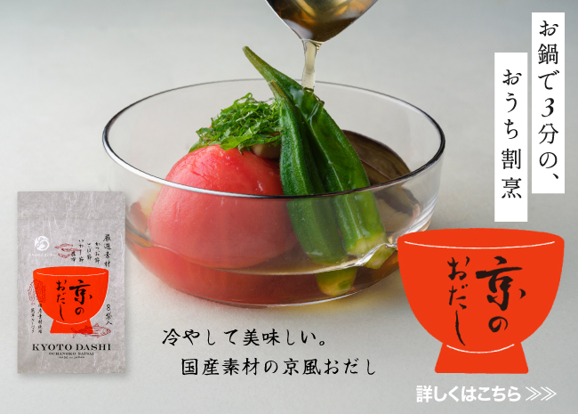 お鍋で３分の、おうち割烹「京のおだし」