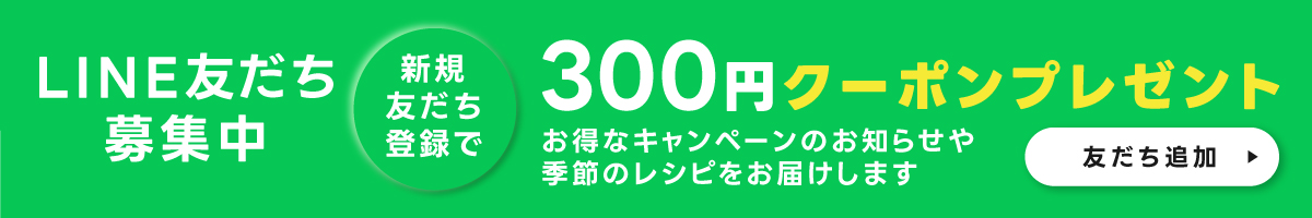 LINE新規登録キャンペーン実施中！新規友だち登録で300円分のクーポンプレゼント
