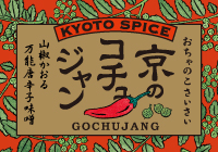 京のコチュジャン