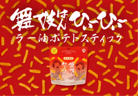舞妓はんひぃ～ひぃ～ラー油ポテトスティック