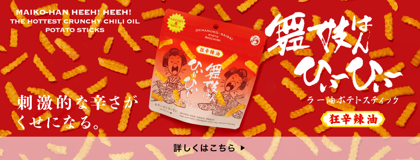 舞妓はんひぃ～ひぃ～ラー油ポテトスティック