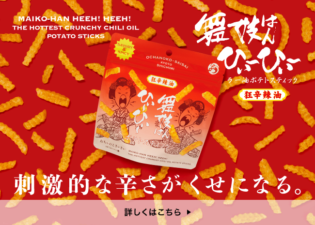 舞妓はんひぃ～ひぃ～ラー油ポテトスティック