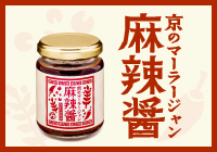 京の麻辣醤（マーラージャン）