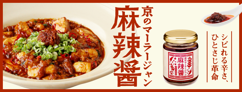 京の麻辣醤（マーラージャン）