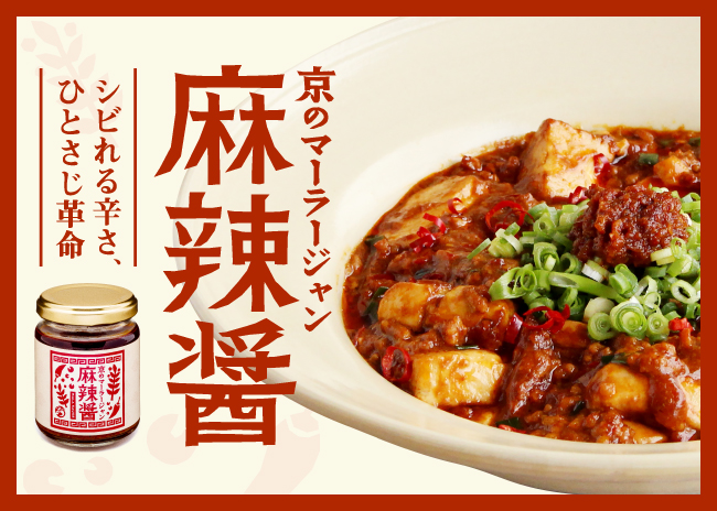 京の麻辣醤（マーラージャン）