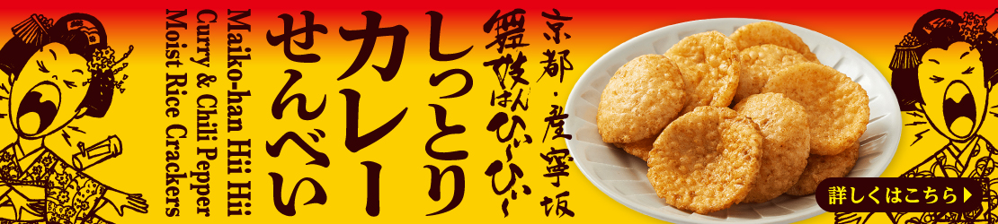 しっとりカレーせんべい