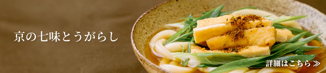 京の七味とうがらし