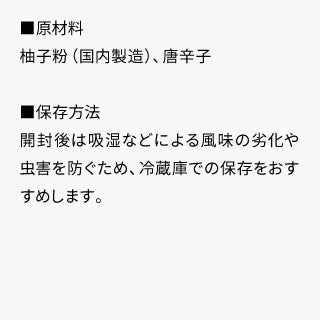 京の柚子一味_袋_原材料