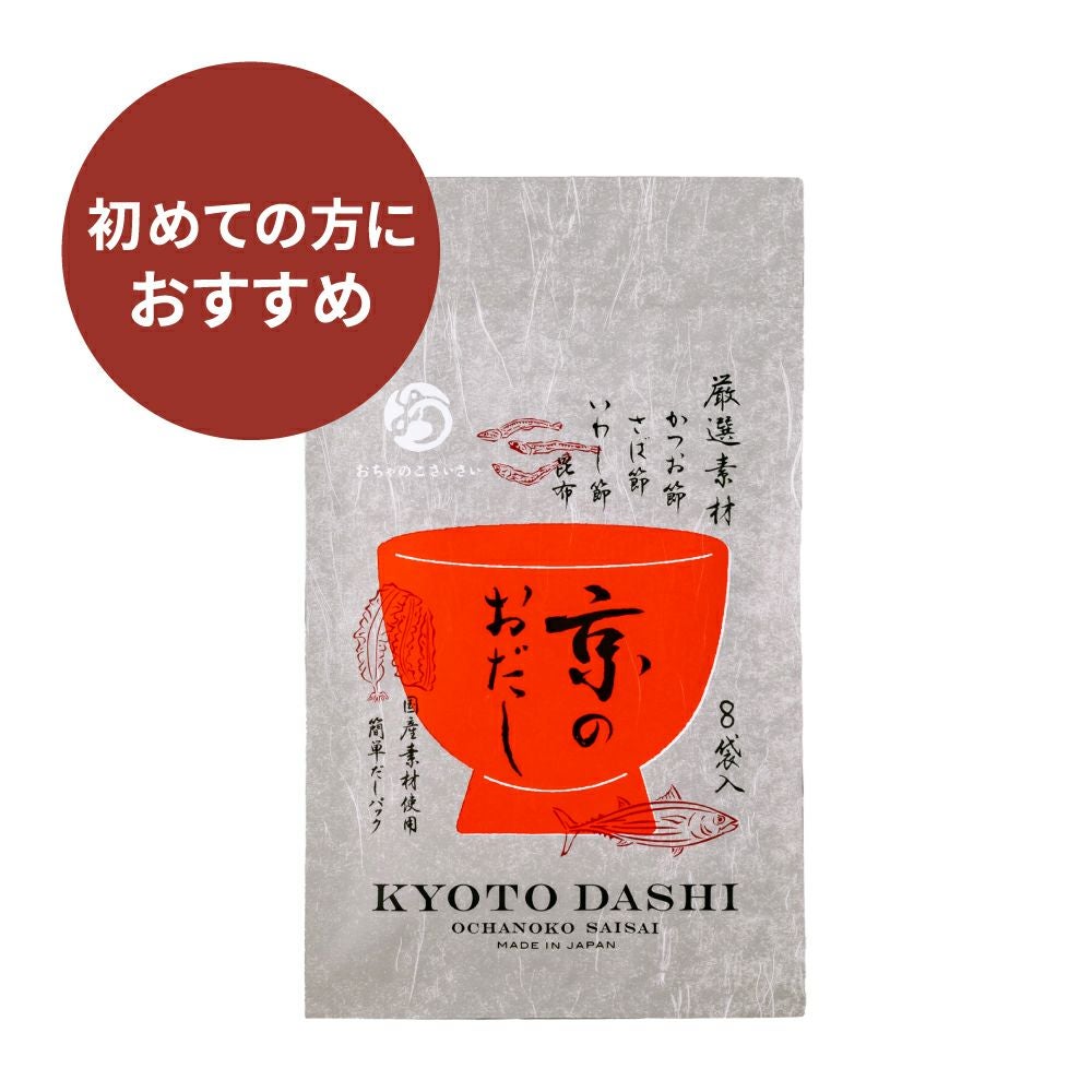 京のおだし_初めての方におすすめ