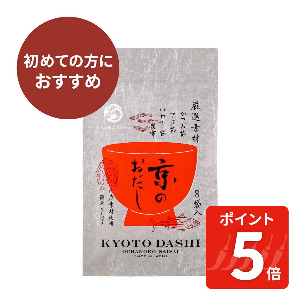 京のおだし_初めての方におすすめ