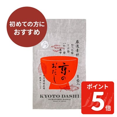 京のおだし_初めての方におすすめ