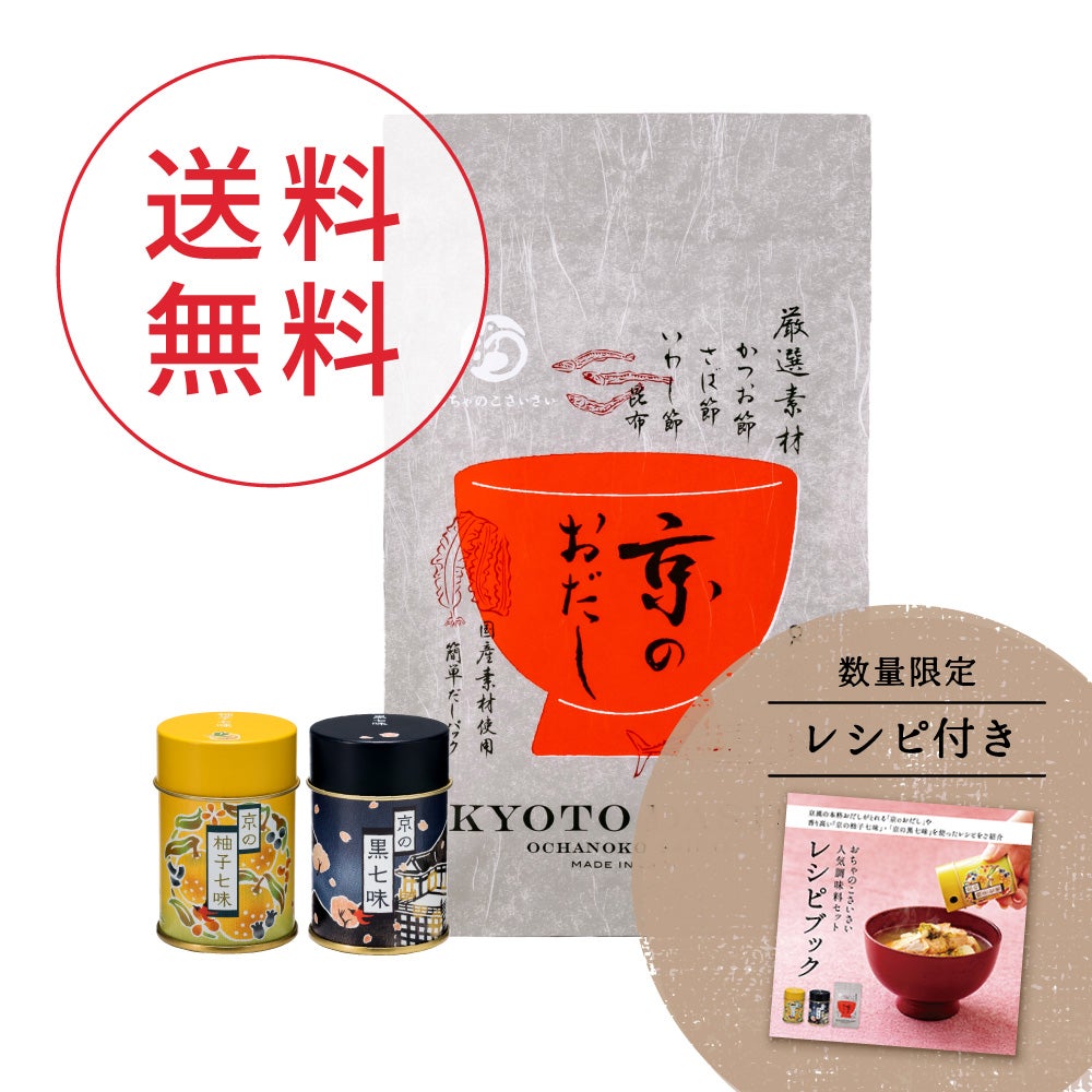 京風本格だしパック。お鍋で3分のおうち割烹｜おちゃのこさいさい公式通販