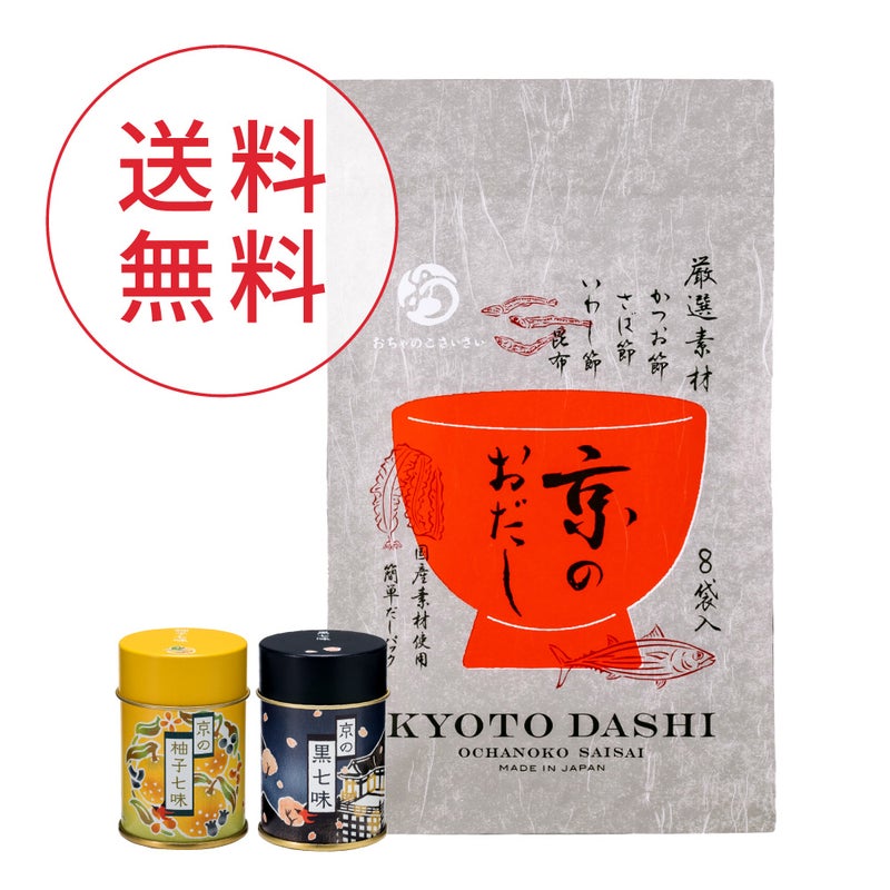 京風本格だしパック。お鍋で3分のおうち割烹｜おちゃのこさいさい公式通販