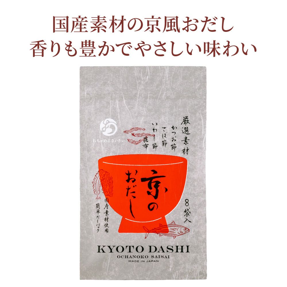 おちゃのこさいさい人気調味料セット_京のおだし