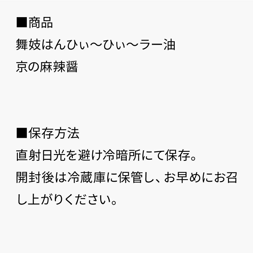 京の狂辛辣油ギフト_セット内容