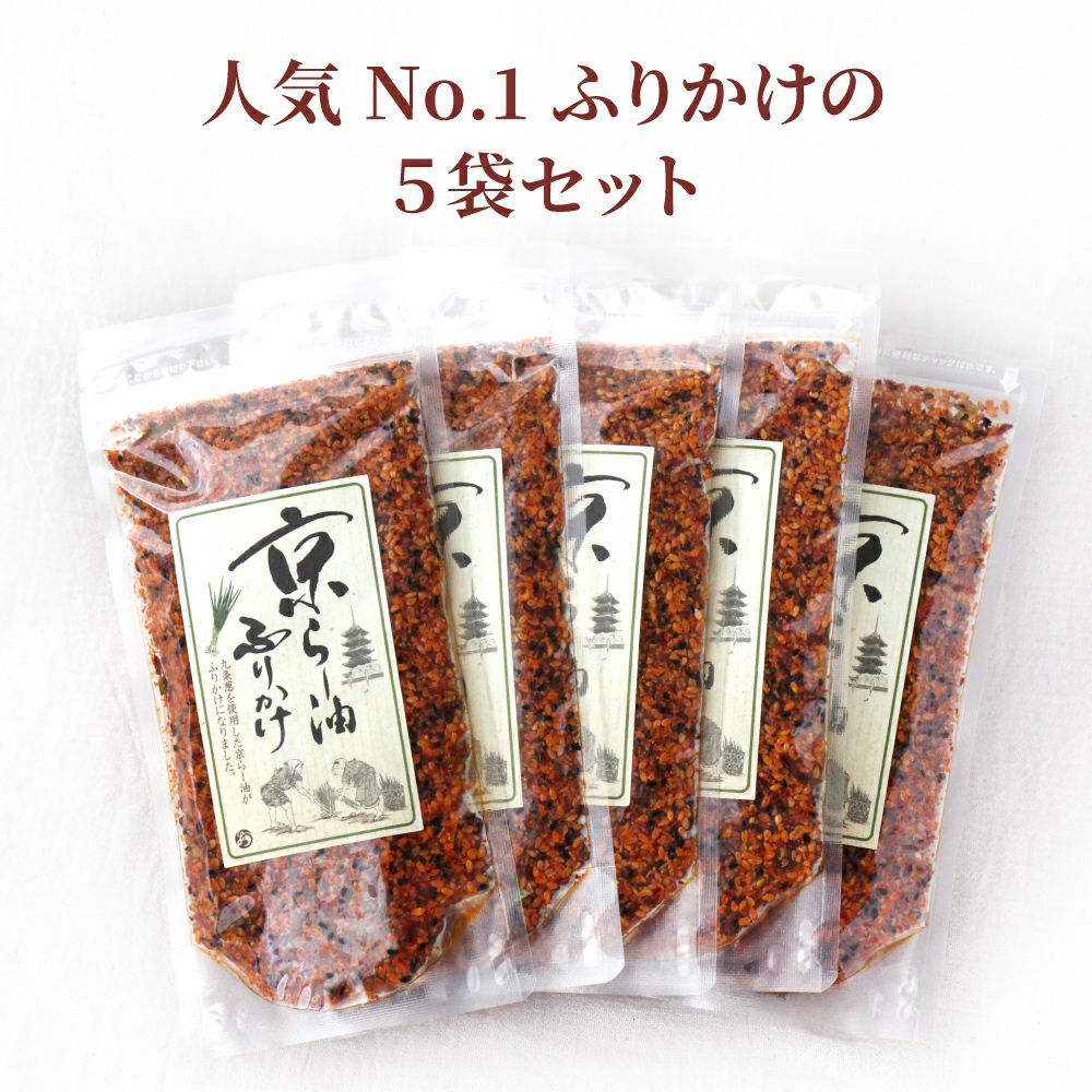 公式販売】大人気の「京らー油ふりかけ」5点入り土産用セット_