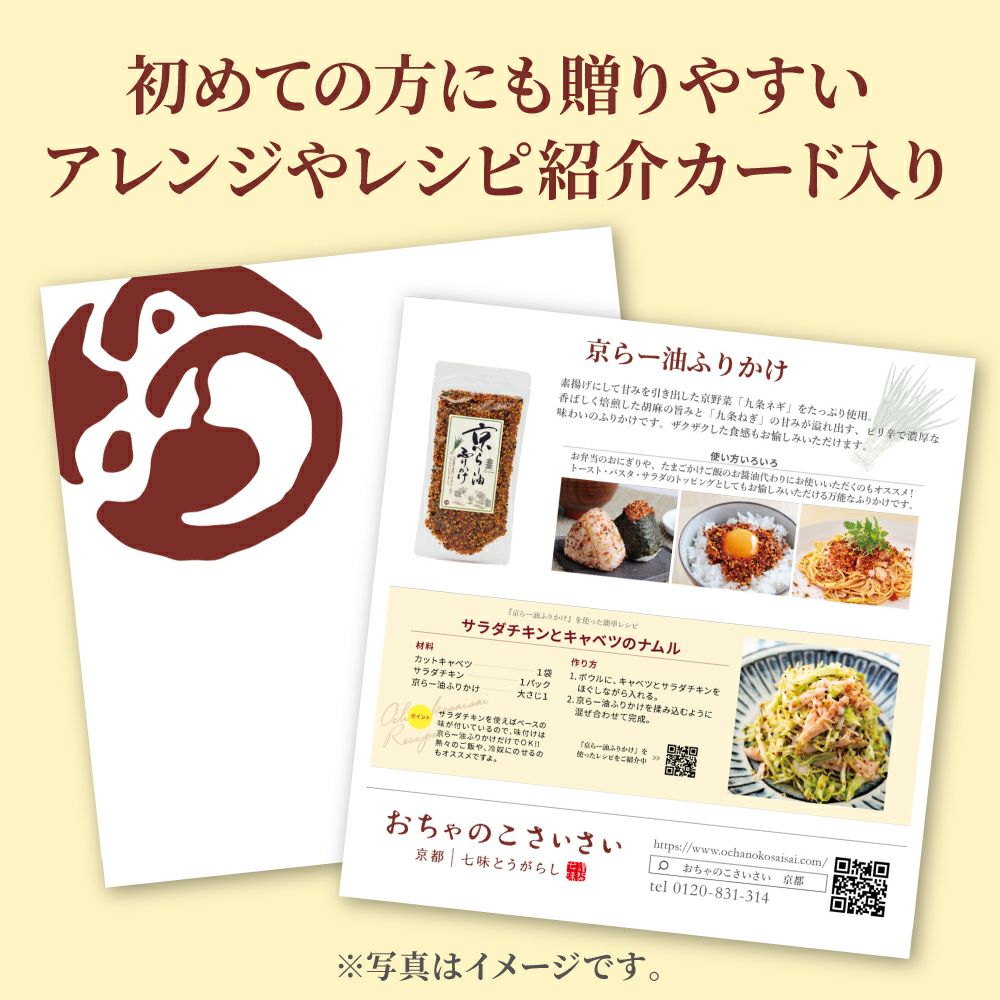 公式販売】大人気の「京らー油ふりかけ」5点入り土産用セット_