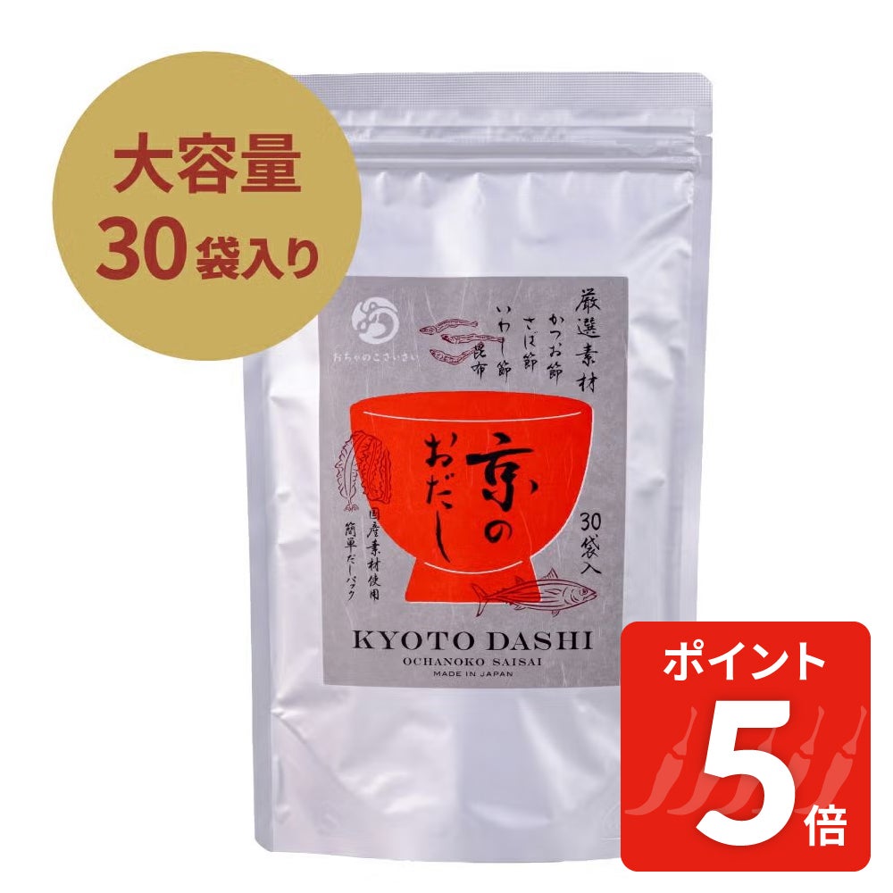 京のおだし徳用30P_大容量30袋入り