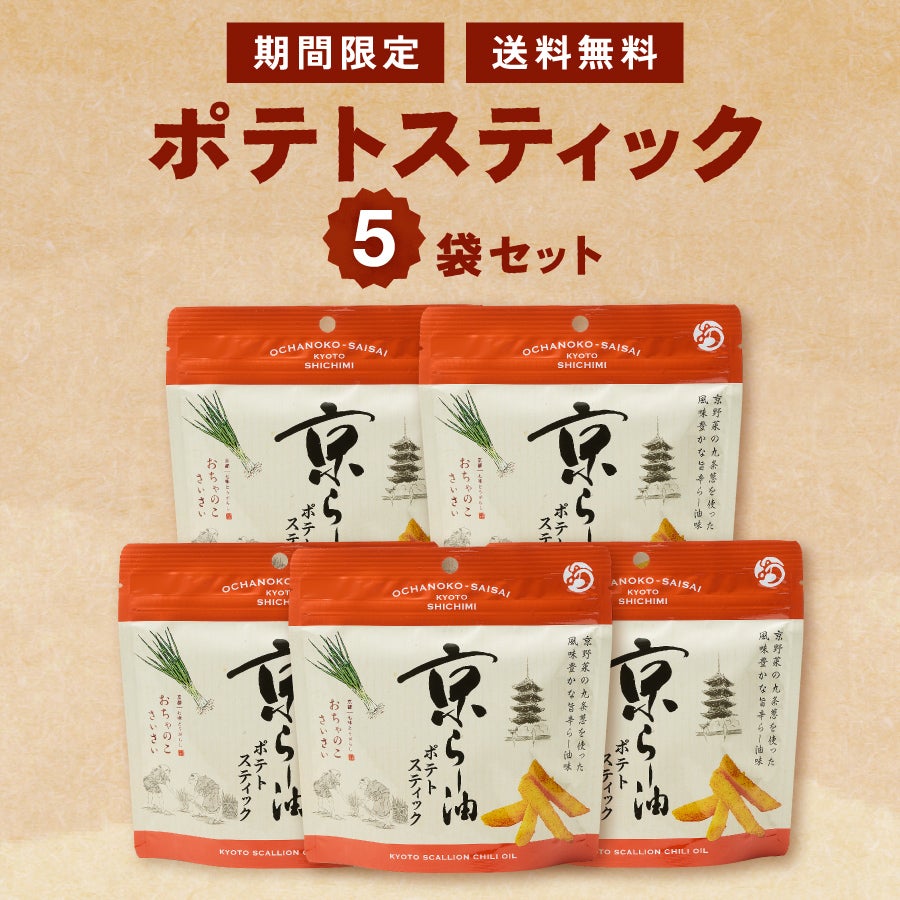 ポテトスティックセット