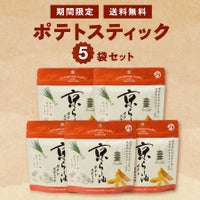 ポテトスティックセット