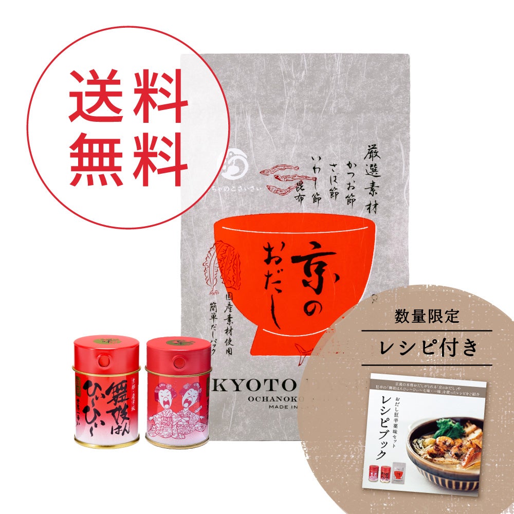 おだし狂辛薬味セット