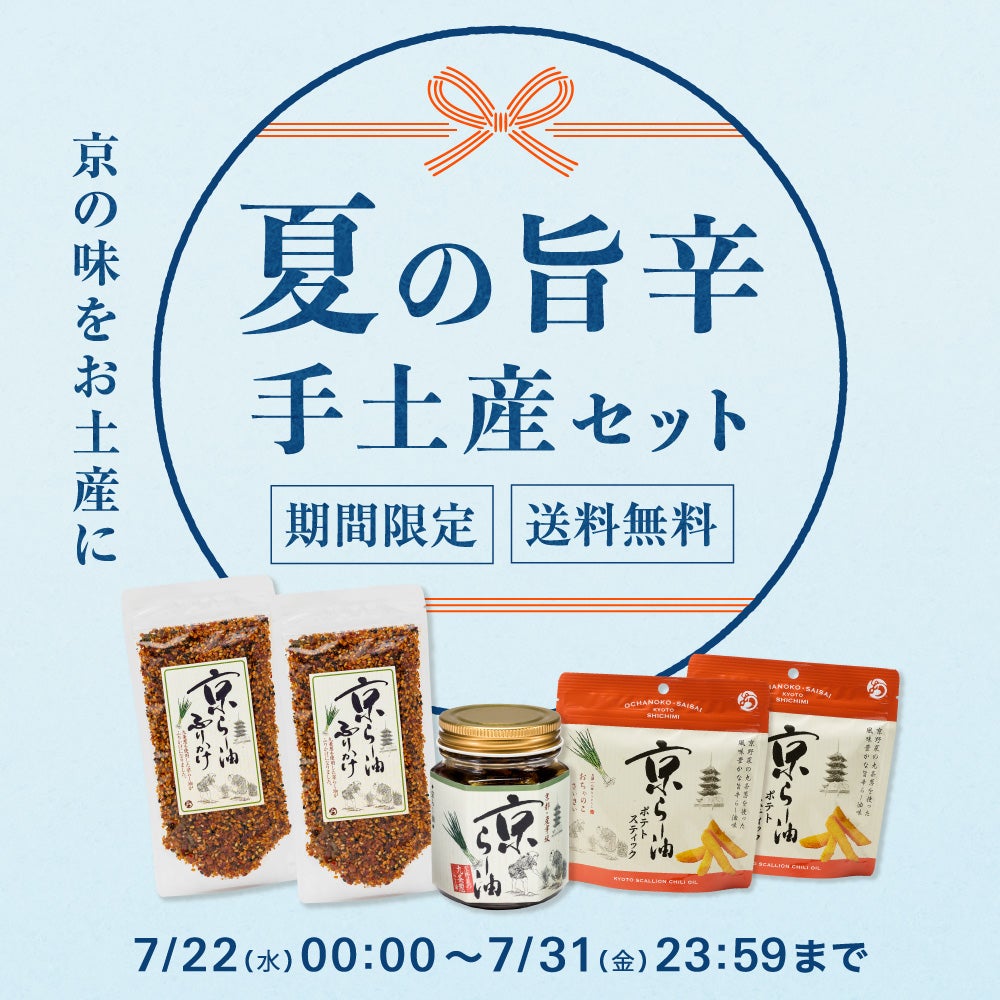 夏の旨辛手土産セット_期間限定
